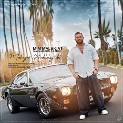 دانلود آهنگ استایل جنگی پوشنی خاطر کی پوشنی Mahyar Khalilzadeh Mime Malekiyat Musicya.ir دانلود آهنگ استایل جنگی پوشنی خاطر کی پوشنی